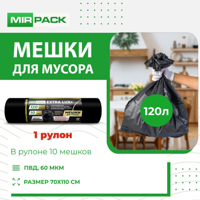 Мешки для мусора 180л 10шт/рул ПВД"EXTRA LUX+" 93*110,60мкм,(8р/кор) MIRPAC